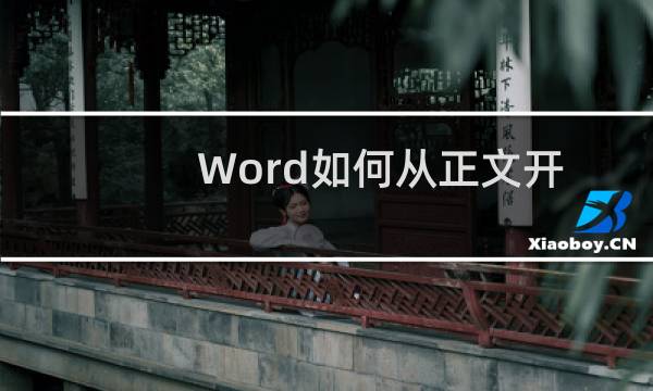 Word如何从正文开始起插入页码