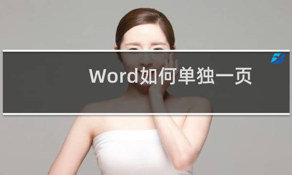 Word如何单独一页横向