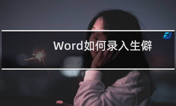Word如何录入生僻字？