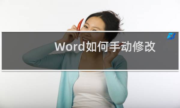 Word如何手动修改自动生成的标题编号?