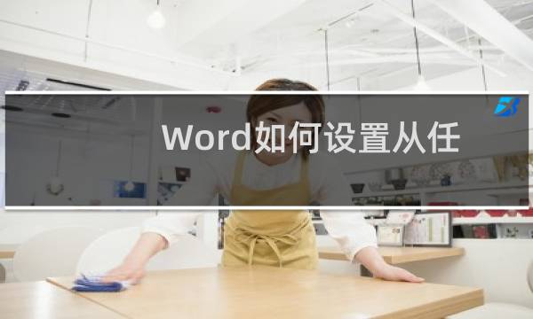 Word如何设置从任意页开始页码