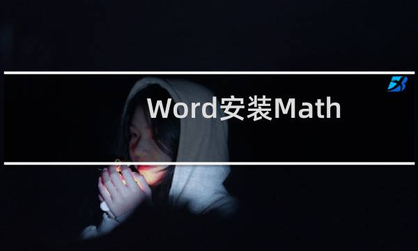 Word安装MathType后启动变慢怎么解决