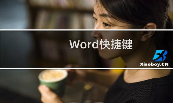 Word快捷键:处理文档和网页的快捷键