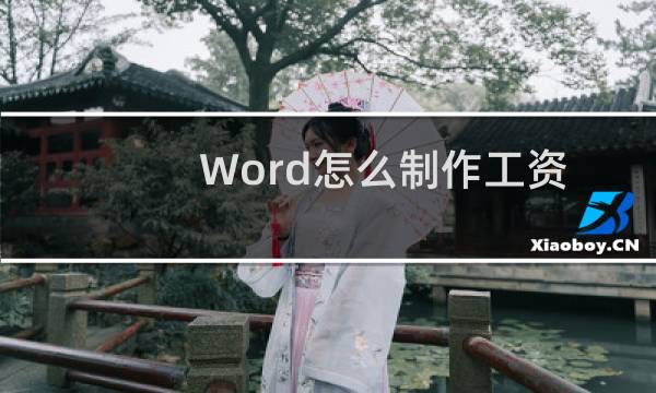 Word怎么制作工资条?