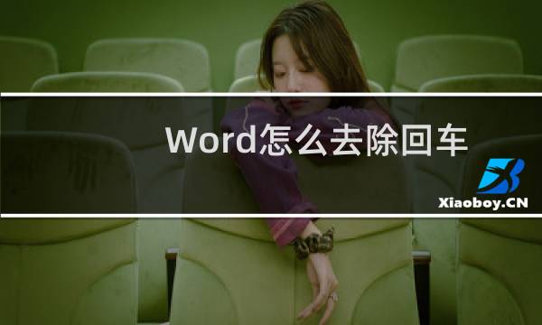 Word怎么去除回车箭头?
