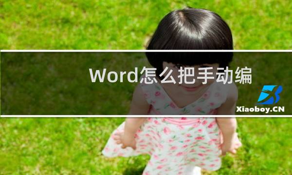 Word怎么把手动编号替换为自动编号呢