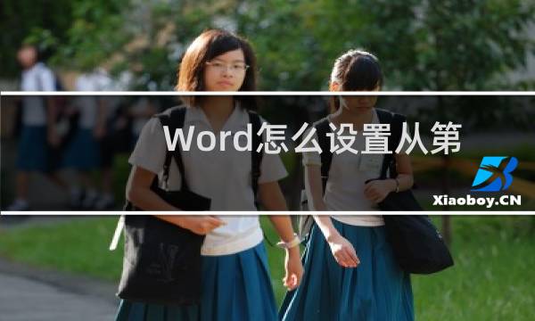 Word怎么设置从第三页开始显示页码