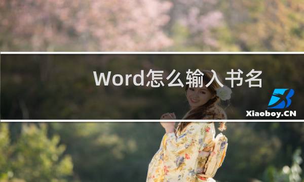 Word怎么输入书名号？