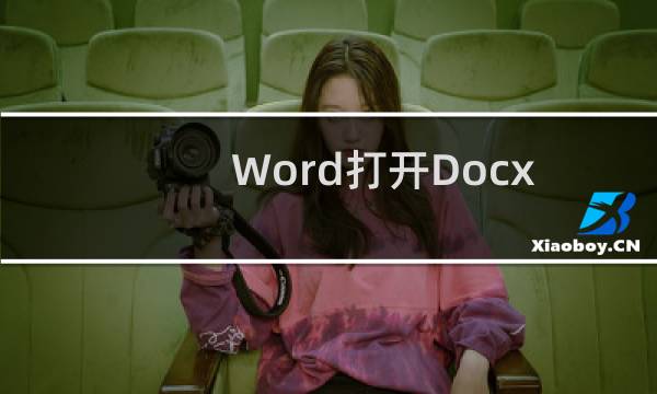 Word打开Docx文档出现不兼容问题的解决办法