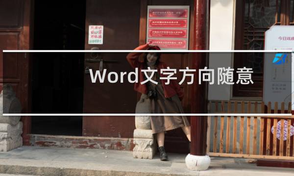 Word文字方向随意设 排版样式轻松掌控