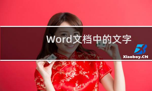 Word文档中的文字格式