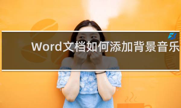 Word文档如何添加背景音乐