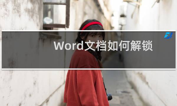 Word文档如何解锁被保护的文档