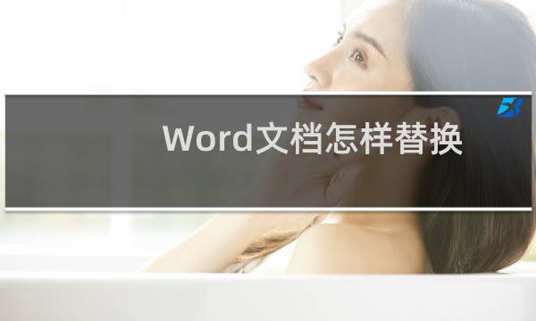 Word文档怎样替换文中的关键字
