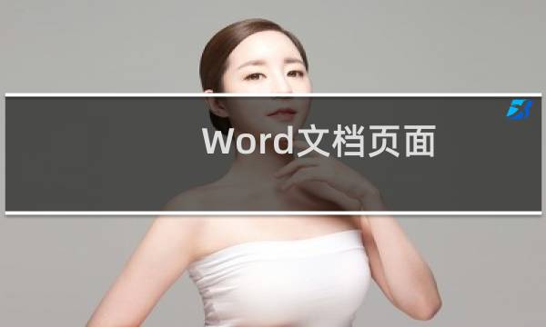 Word文档页面：[14]轻松打印书籍小册子