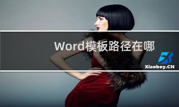 Word模板路径在哪?