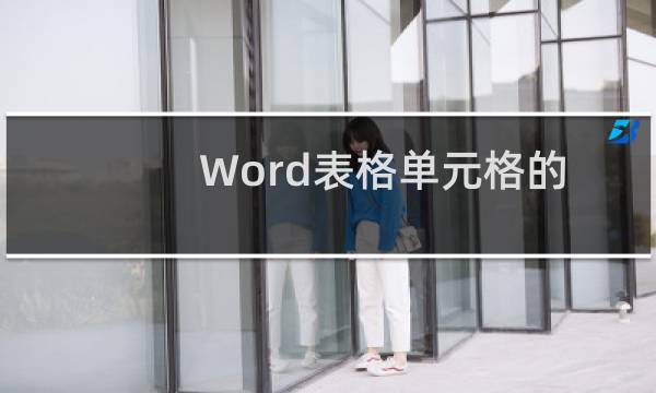 Word表格单元格的拆分与合并