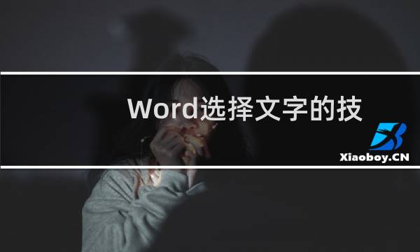 Word选择文字的技巧