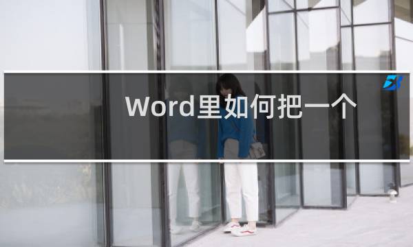 Word里如何把一个表格拆分成两个