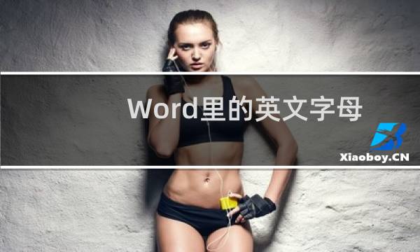 Word里的英文字母大小写怎么转换?
