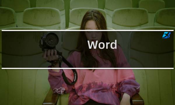 Word 2007选取文档内容的技巧