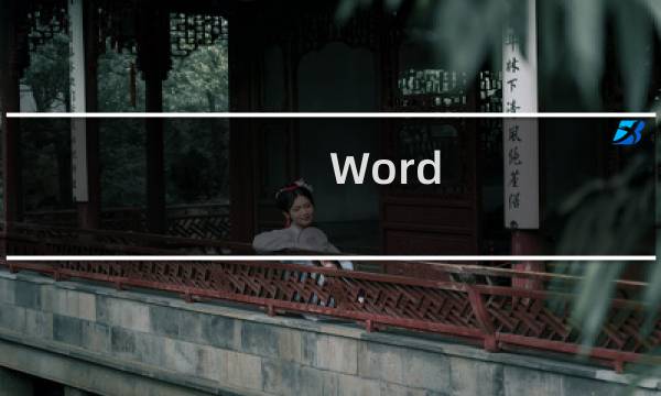 Word 2007页眉中的横线怎么去掉