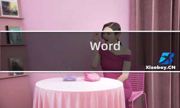 Word 2010如何设置制表位