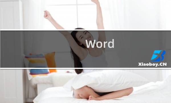 Word 2010怎样插入域？