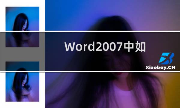 Word2007中如何更正拼写时忽略ie和文件地址