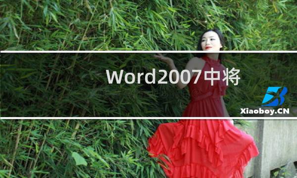 Word2007中将文档另存为网页格式的方法