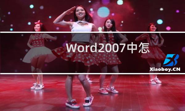 Word2007中怎样设置自动更正选项