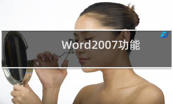 Word2007功能区详解