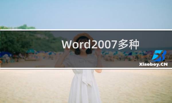 Word2007多种改变字体大小的技巧