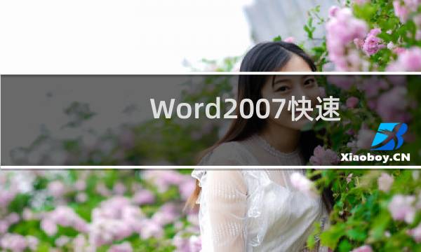 Word2007快速制作成绩通知单的方法
