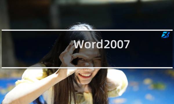 Word2007 读出生僻字的拼音