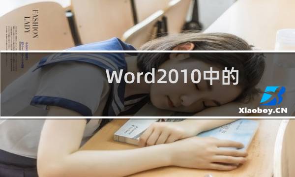 Word2010中的文档如何引用Excel文件并实时更新