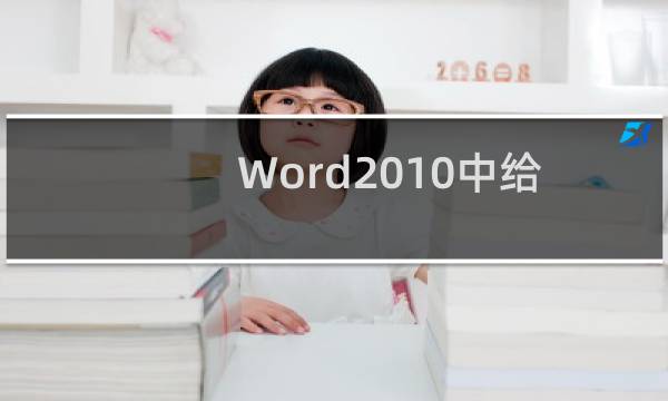 Word2010中给符号设置自定义快捷键