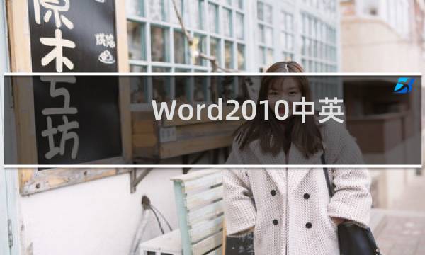Word2010中英文转译功能的强大性