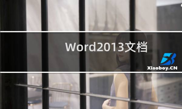 Word2013文档英文字母更改大小写的方法