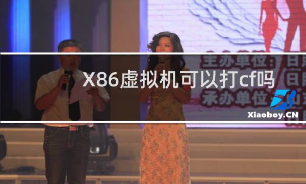 X86虚拟机可以打cf吗