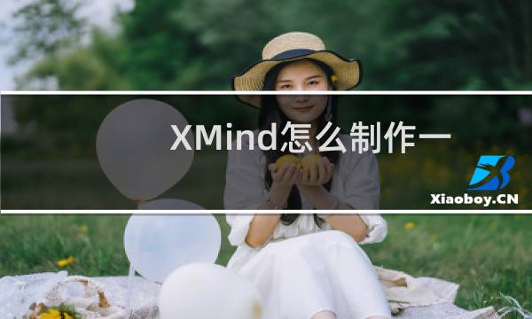 XMind怎么制作一个每日计划思维导图?