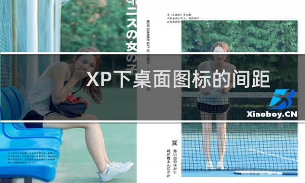 XP下桌面图标的间距大小怎么调整
