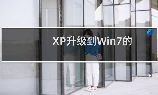 XP升级到Win7的贴心提示