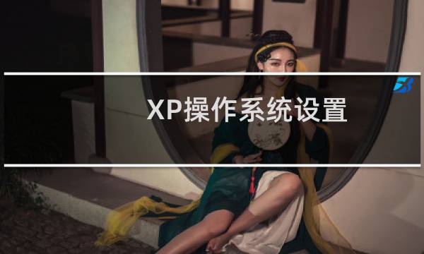 XP操作系统设置：[16]输入法