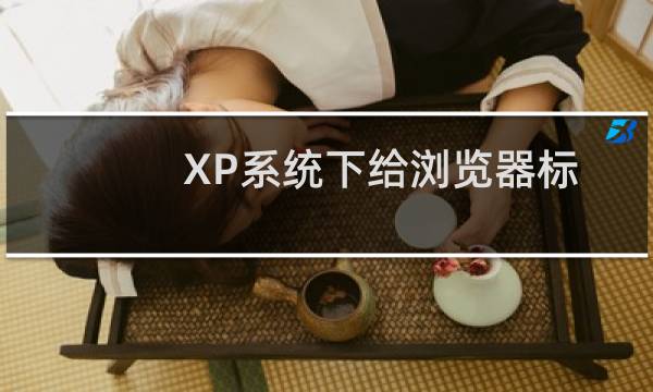 XP系统下给浏览器标题添加文字的方法
