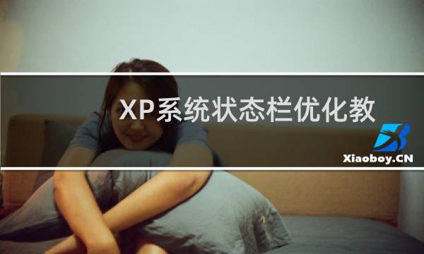 XP系统状态栏优化教程