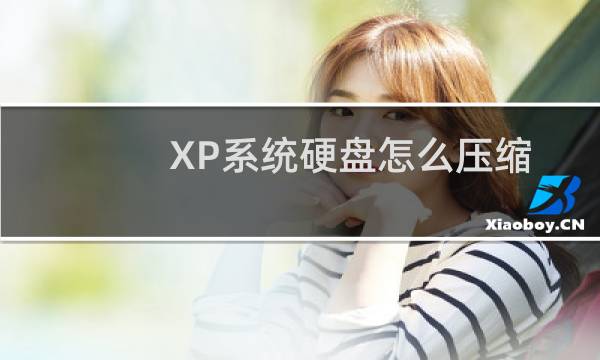XP系统硬盘怎么压缩提示硬盘的容量
