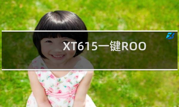 XT615一键ROOT