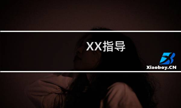 XX指导：什么梗