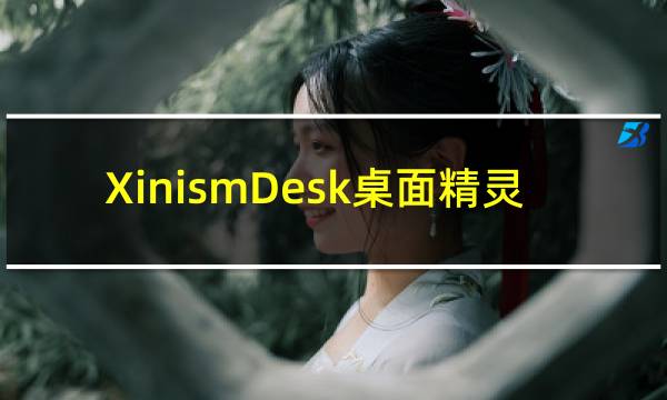 【XinismDesk桌面精灵】免费XinismDesk桌面精灵软件下载